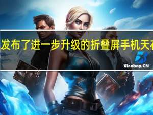 vivo正式发布了进一步升级的折叠屏手机天花板vivoXFold+