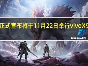 vivo正式宣布将于11月22日举行vivoX90系列及Hi-Fi无线耳机新品发布会