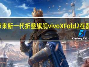 vivo正式带来新一代折叠旗舰vivoXFold2在配置上全方位拉满