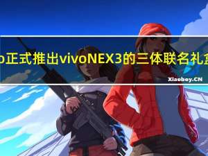 vivo正式推出vivoNEX3的三体联名礼盒版