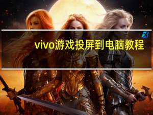 vivo游戏投屏到电脑教程（互传vivo游戏投屏电脑）
