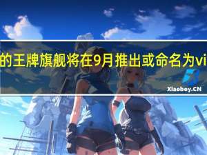 vivo的王牌旗舰将在9月推出或命名为vivoX80Pro+