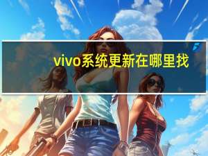 vivo系统更新在哪里找