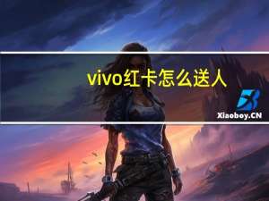 vivo红卡怎么送人