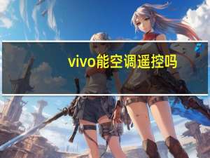 vivo能空调遥控吗