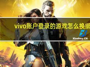 vivo账户登录的游戏怎么换绑（vivo账户登录）