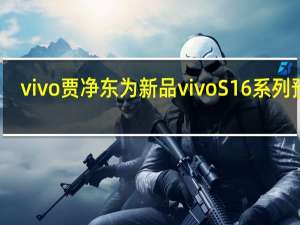 vivo贾净东为新品vivoS16系列预热