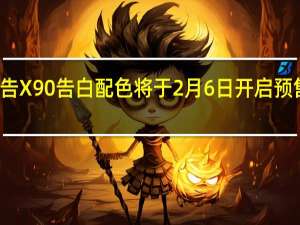 vivo预告X90告白配色将于2月6日开启预售价格未公布