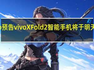 vivo预告vivoXFold2智能手机将于明天正式开卖