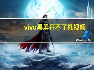 vivo黑屏开不了机视频（vivo黑屏开不了机怎么办）