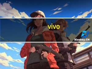 vivo：自研蓝河操作系统不兼容安卓应用 未来也不会兼容