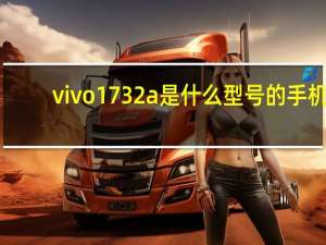 vivo1732a是什么型号的手机