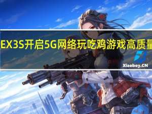 vivo NEX 3S开启5G网络玩吃鸡游戏 高质量帧率稳定吗？