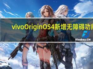 vivo OriginOS 4新增无障碍功能：vivo看见、vivo读谱