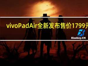 vivoPadAir全新发布售价1799元起