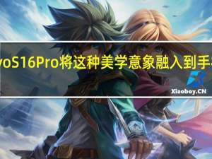 vivoS16Pro将这种美学意象融入到手机设计中