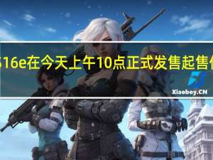 vivoS16e在今天上午10点正式发售起售价是2099元