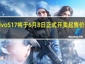 vivoS17将于6月8日正式开卖起售价2499元