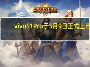 vivo S1 Pro于5月9日正式上市