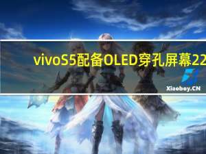 vivoS5配备OLED穿孔屏幕 22.5W快速充电等功能 价格从RM1597起