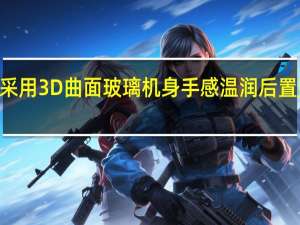 vivoS5采用3D曲面玻璃机身手感温润后置菱形四摄像头
