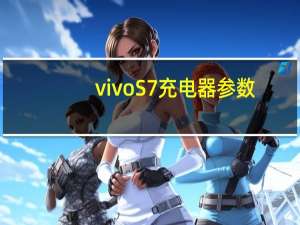 vivo S7充电器参数