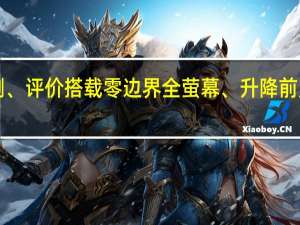 vivo V15 Pro 开箱 、评测、评价 搭载零边界全萤幕、升降前置镜头、AI三摄的美型中阶机