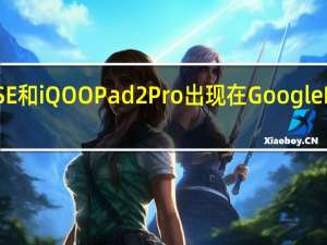vivo V30 SE 和 iQOO Pad 2 Pro 出现在 Google Play Console 中