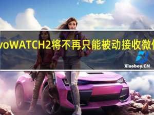 vivoWATCH2将不再只能被动接收微信的消息