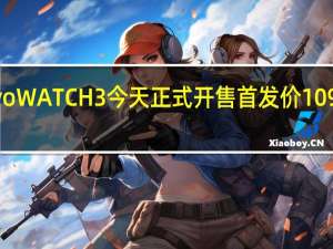 vivoWATCH3今天正式开售首发价1099元起步