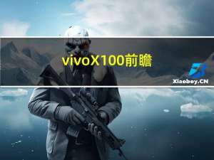 vivo X100前瞻：性能封神 天玑旗舰王者归来
