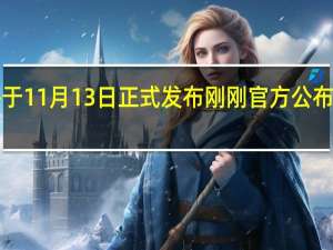 vivoX100将于11月13日正式发布刚刚官方公布了一波产品真机图