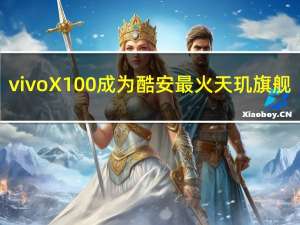 vivo X100成为酷安最火天玑旗舰：3999元