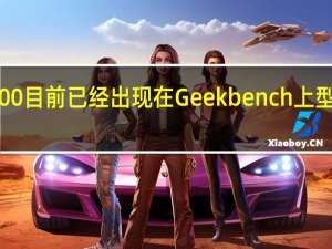 vivoX100目前已经出现在Geekbench上型号为V2309A