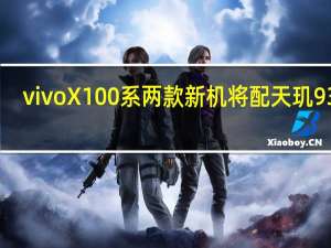 vivo X100系两款新机将配天玑9300：性能剑指骁龙8 Gen3
