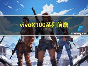 vivo X100系列前瞻：首发天玑9300 性能无敌