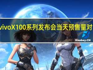 vivoX100系列发布会当天预售量对比X90/X90Pro销量增长740%