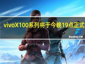 vivoX100系列将于今晚19点正式发布