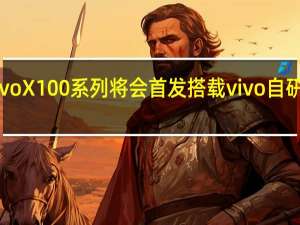 vivoX100系列将会首发搭载vivo自研芯片V3
