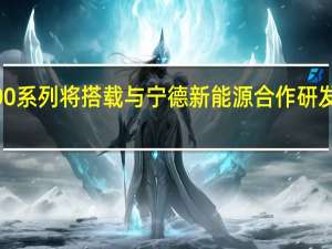 vivo X100 系列将搭载与宁德新能源合作研发的最新大电池