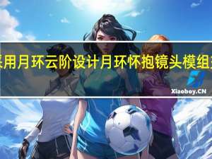 vivoX100采用月环云阶设计月环怀抱镜头模组交相辉映时尚精致