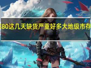 vivoX80这几天缺货严重好多大地级市存货不足两天