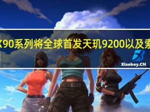 vivoX90系列将全球首发天玑9200以及索尼IMX758