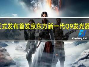 vivoX90系列正式发布首发京东方新一代Q9发光器件的超视网膜护眼屏