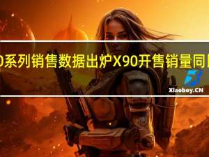 vivoX90系列销售数据出炉X90开售销量同比X80增长2倍