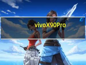 vivoX90Pro+即将登场这款手机主打影像