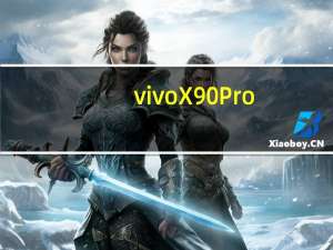 vivoX90Pro+智能手机将会在12月6日正式开售