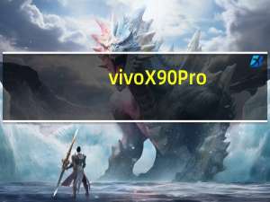 vivoX90Pro+超大杯的影像能力在今天依然很能打DXO得分140分