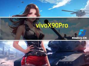 vivoX90Pro+采用6.78英寸曲面屏除了电池容量为4700mAh