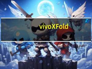 vivoXFold+折叠屏手机搭载高通骁龙8+Gen1芯片